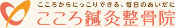 こころ鍼灸整骨院