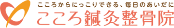 こころ鍼灸整骨院